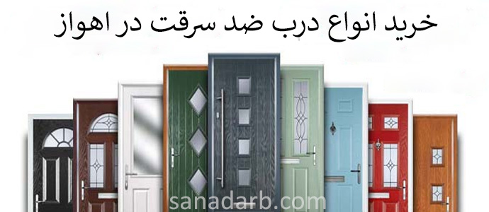 درب ضد سرقت اهواز